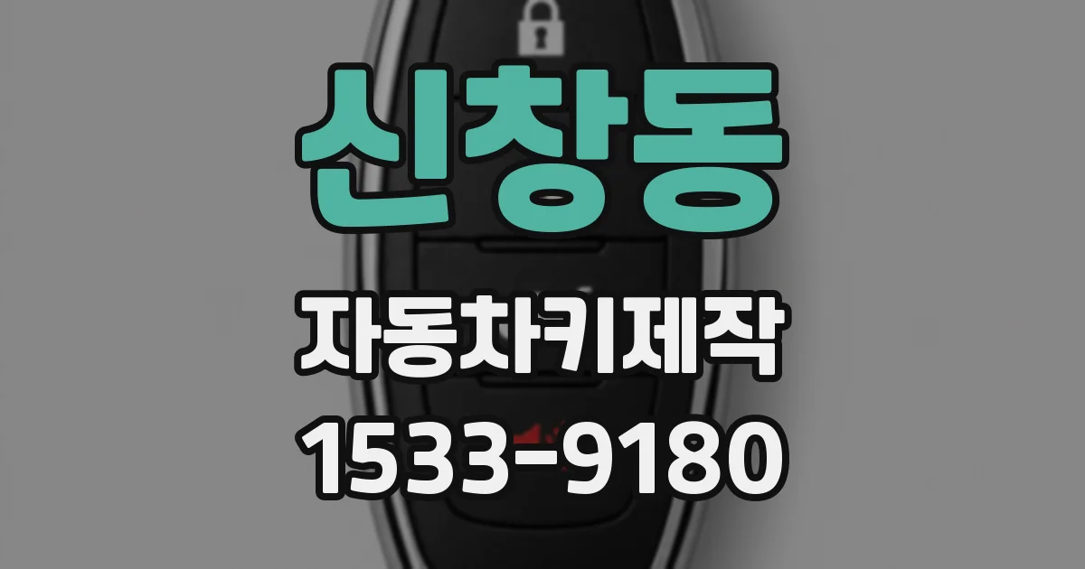 신창동 자동차키제작