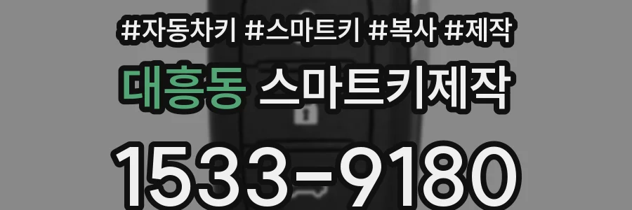 대흥동 스마트키제작