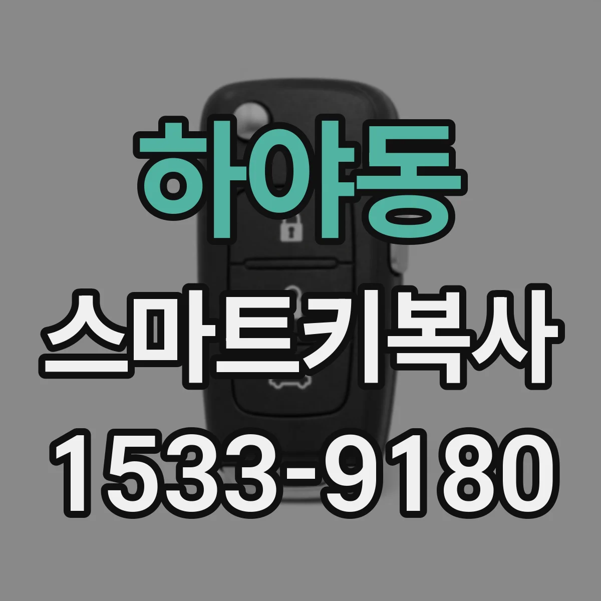 하야동 스마트키복사
