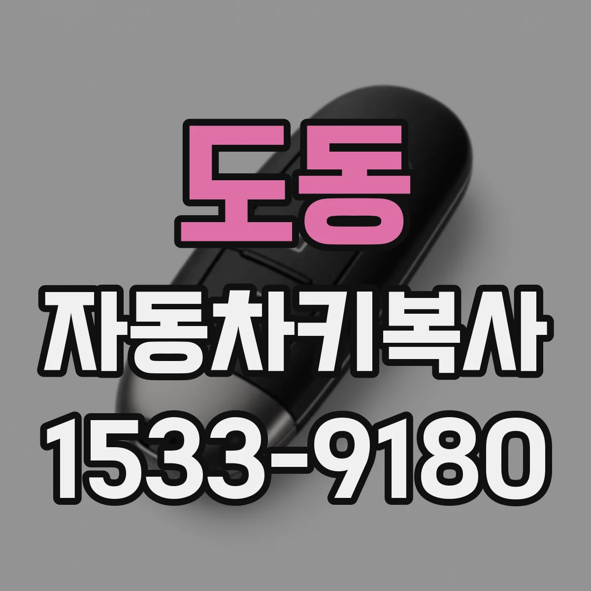 도동 자동차키복사