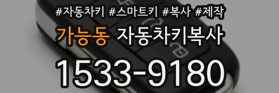 가능동 자동차키복사