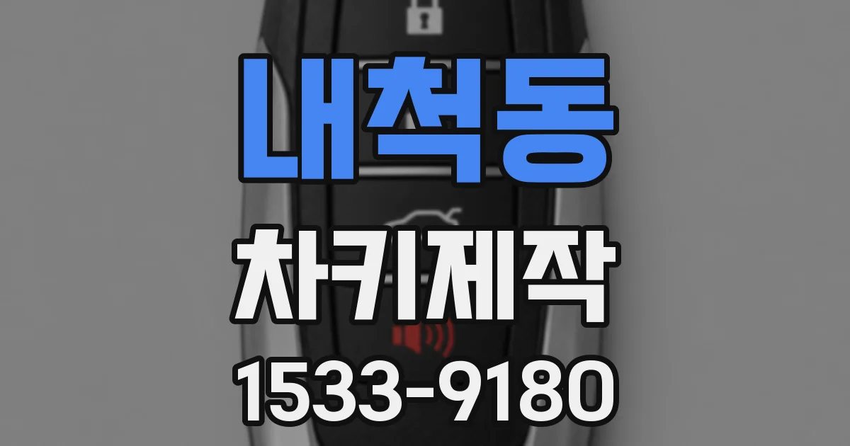 내척동 차키제작