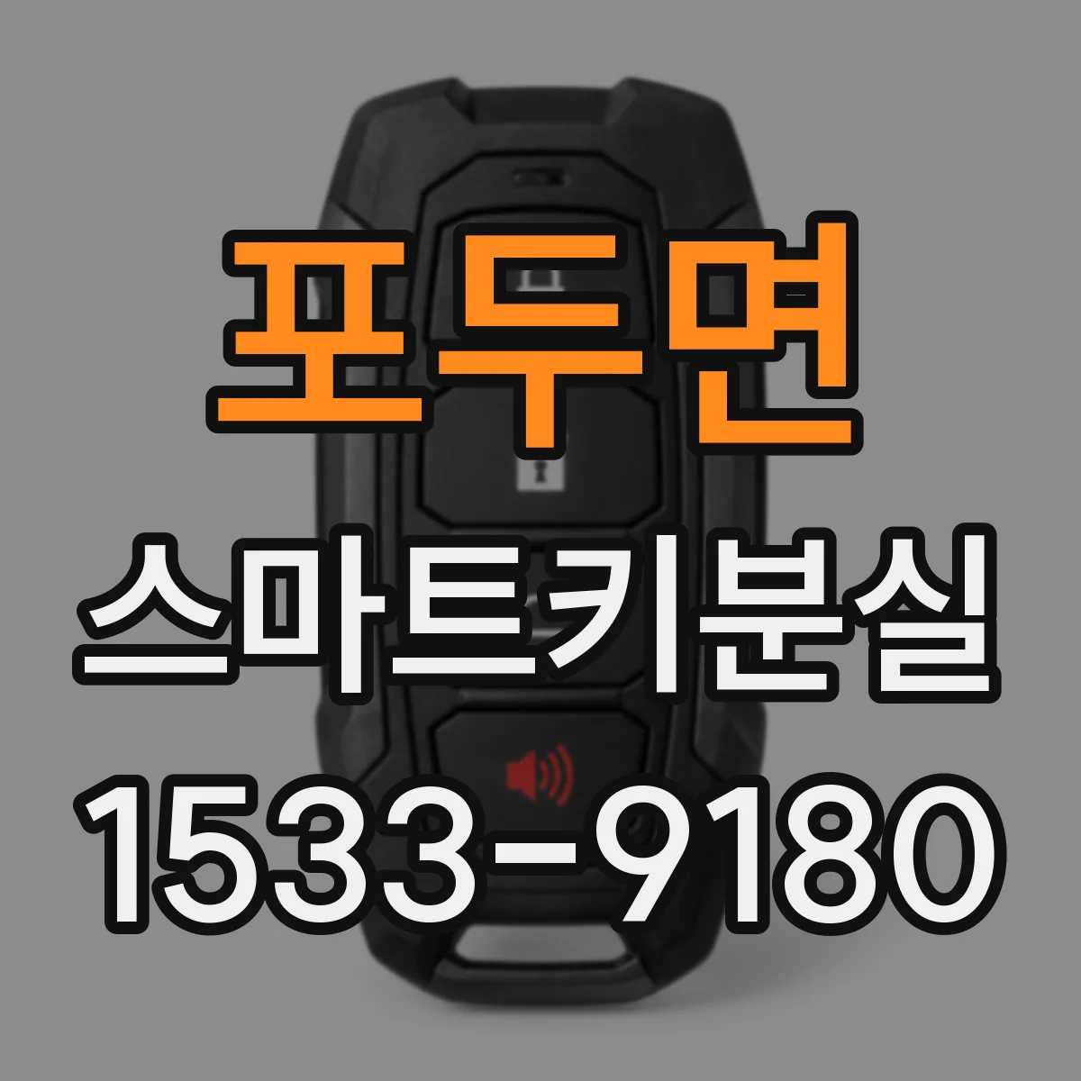 포두면 스마트키분실