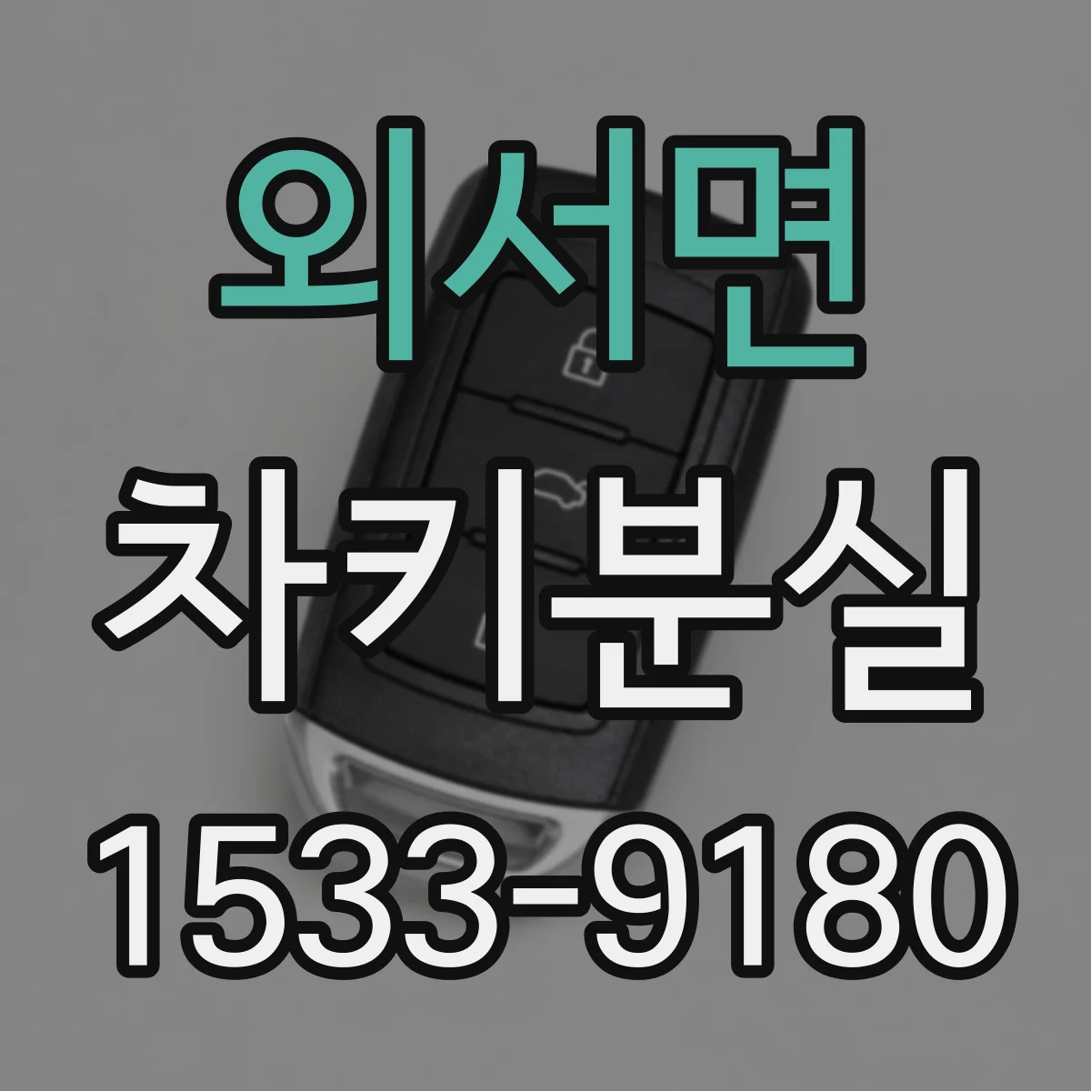 외서면 차키분실