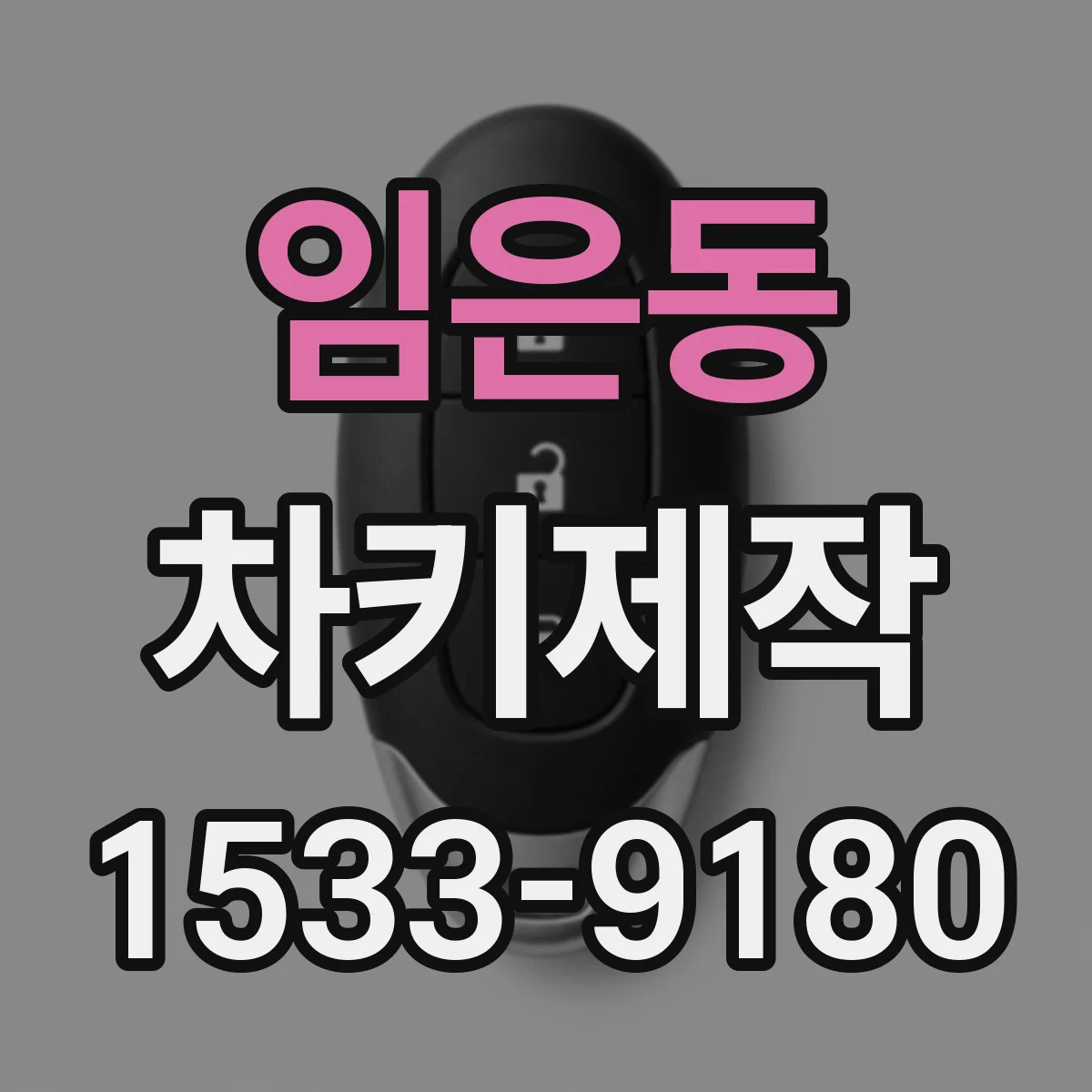 임은동 차키제작