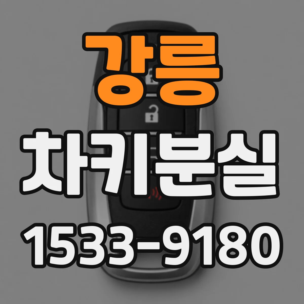 강릉 차키분실