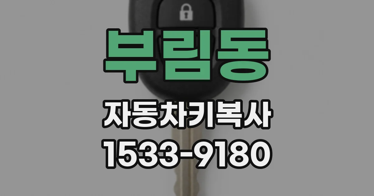 부림동 자동차키복사