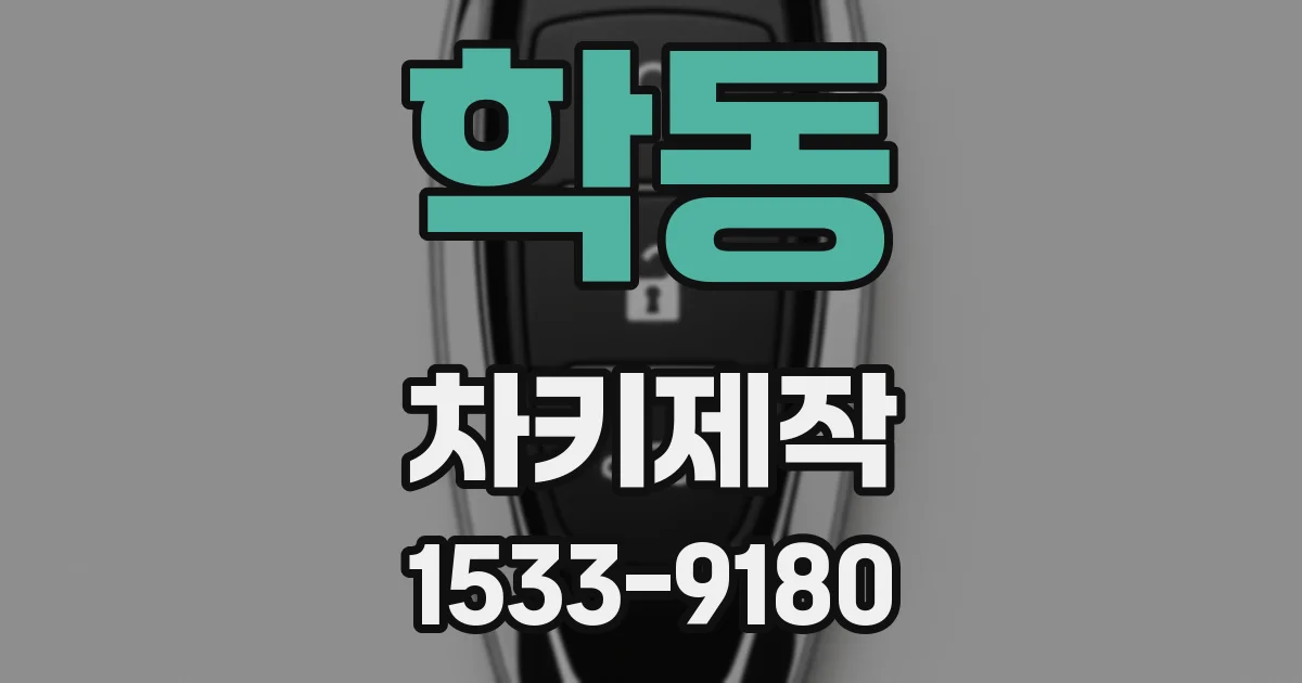 학동 차키제작