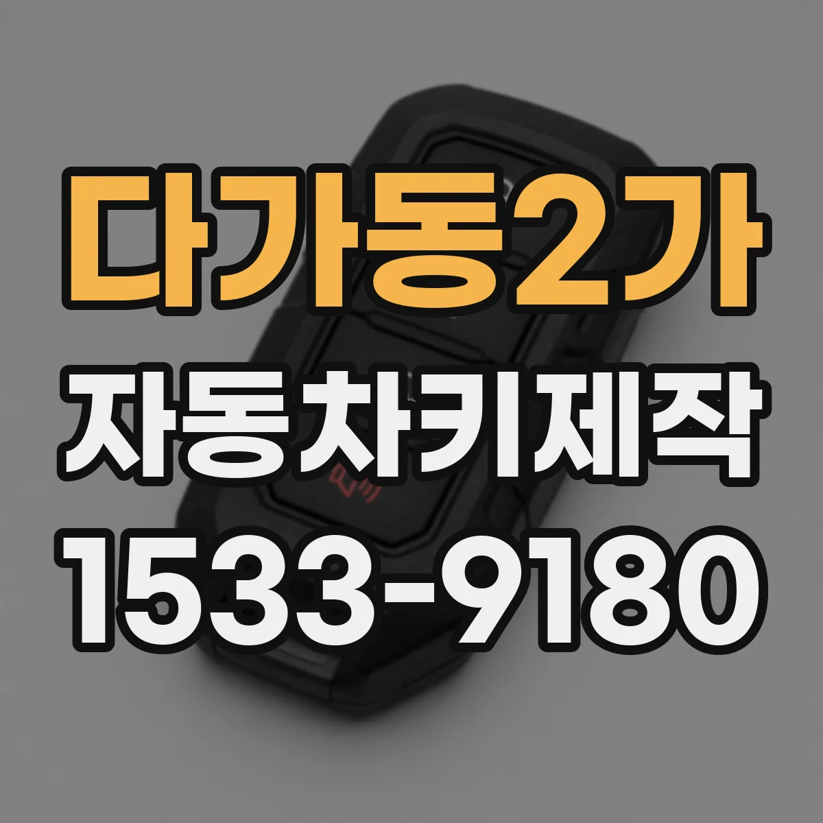 다가동2가 자동차키제작