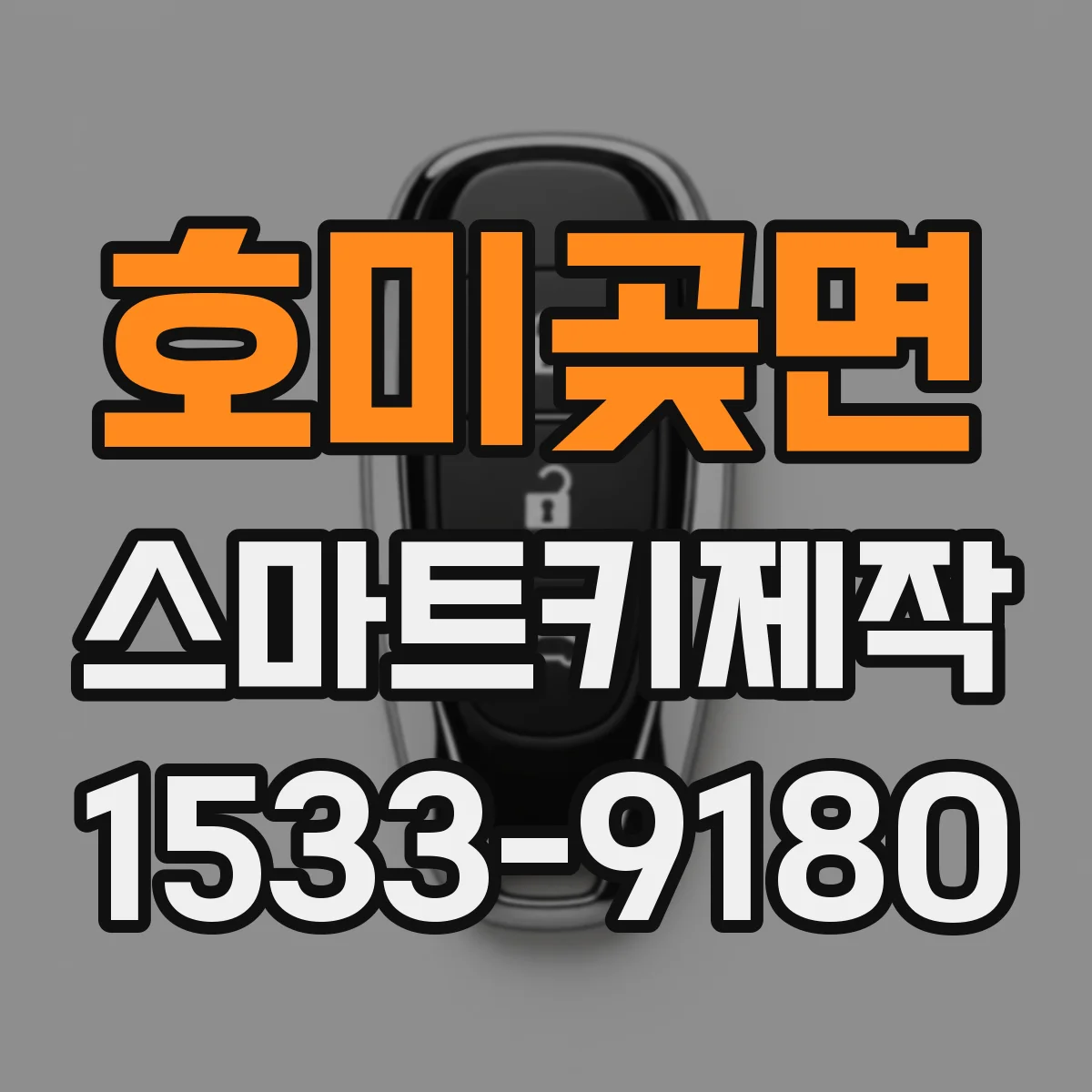호미곶면 스마트키제작