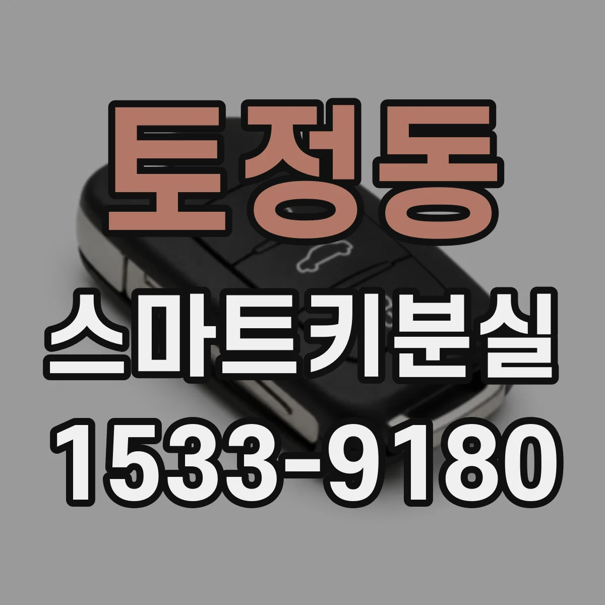 토정동 스마트키분실
