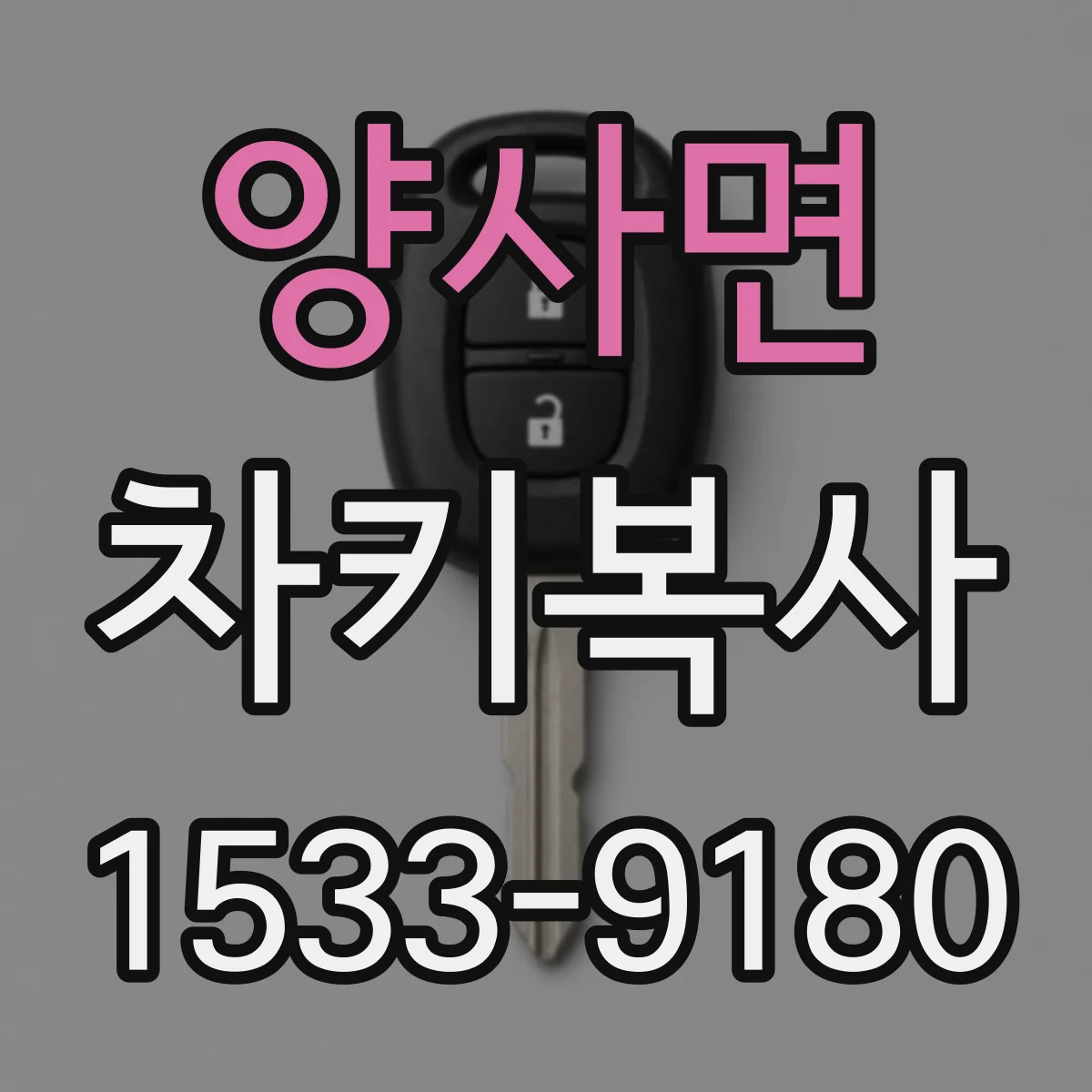 양사면 차키복사