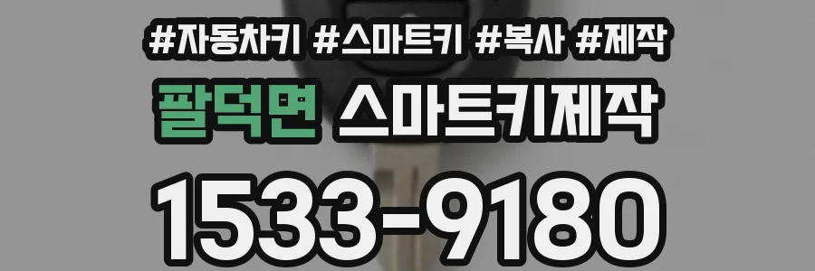 팔덕면 스마트키제작
