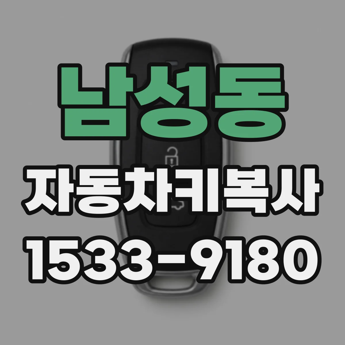 남성동 자동차키복사