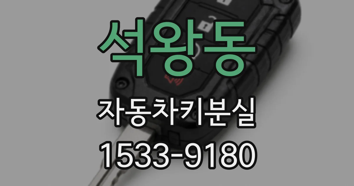 석왕동 자동차키분실
