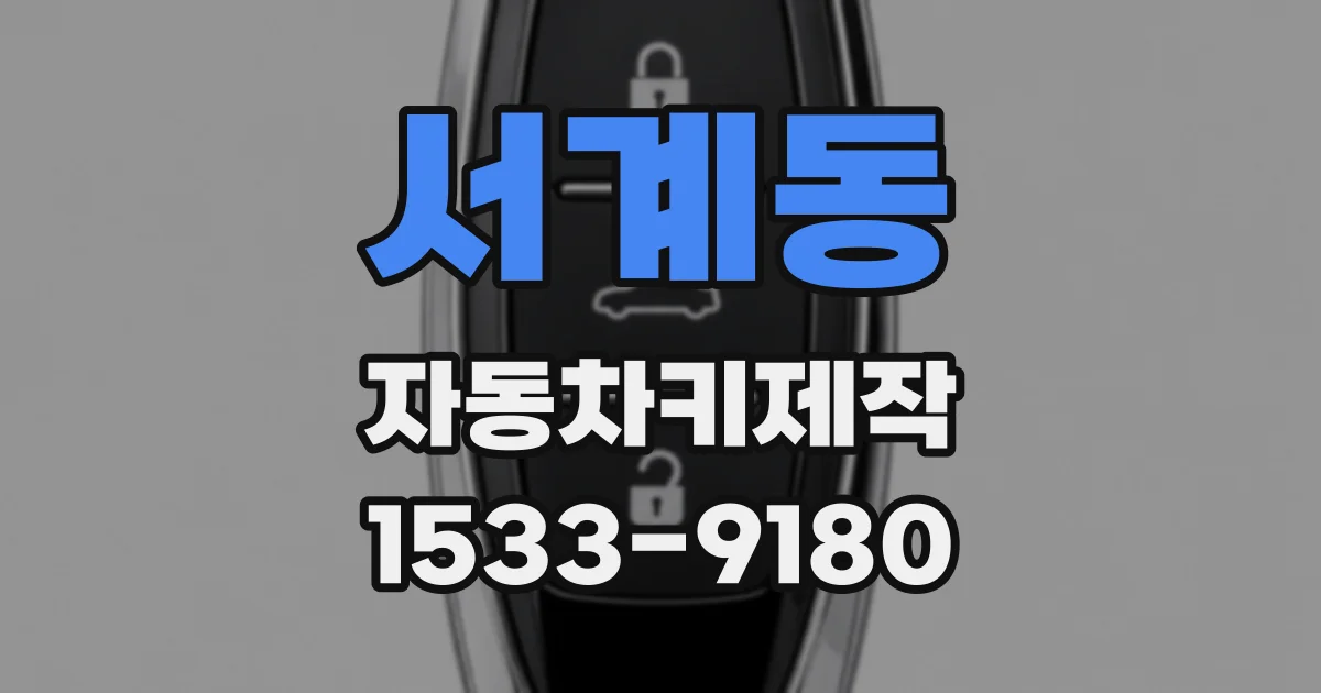 서계동 자동차키제작
