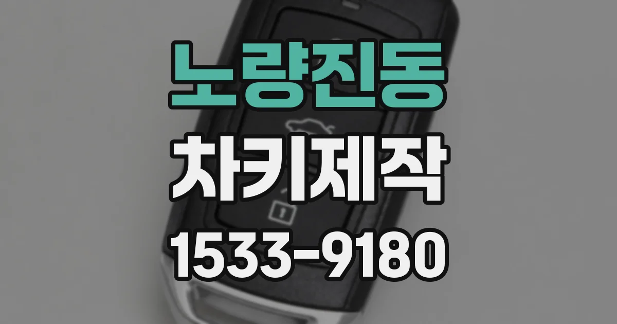 노량진동 차키제작