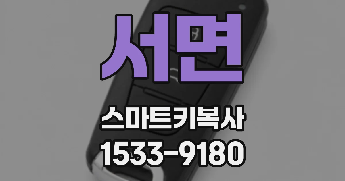 서면 스마트키복사
