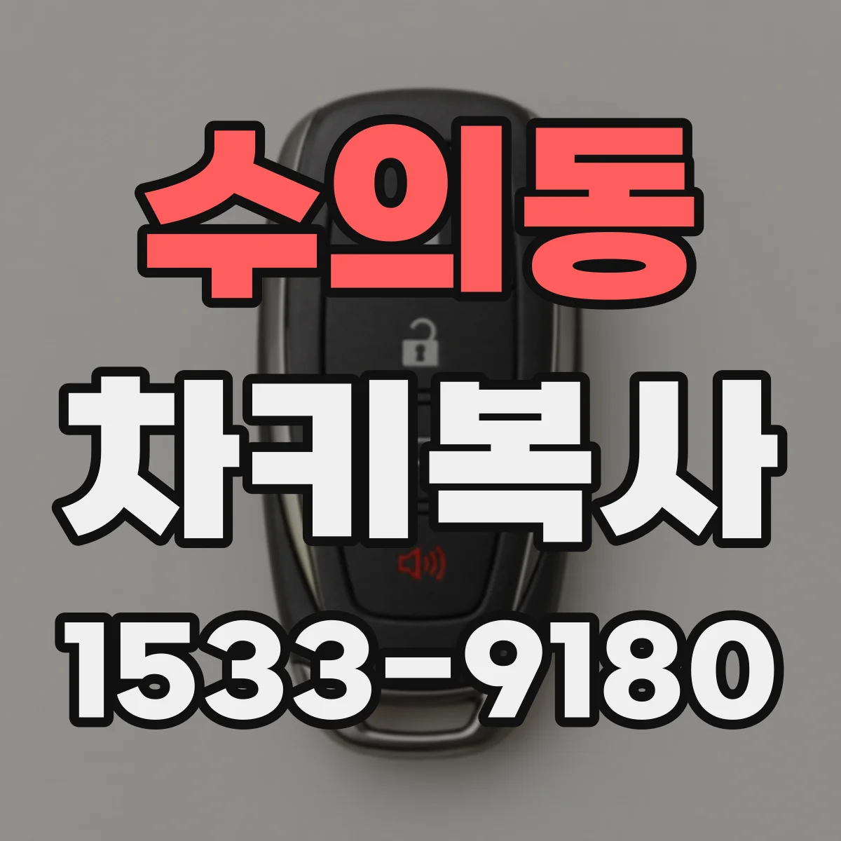 수의동 차키복사