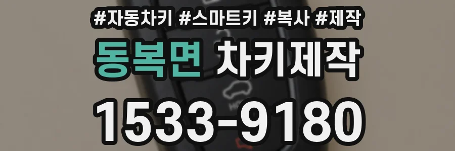 동복면 차키제작