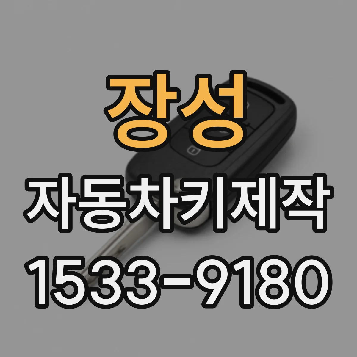 장성 자동차키제작