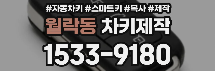 월락동 차키제작