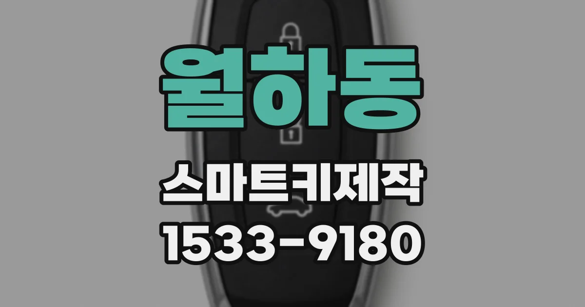 월하동 스마트키제작