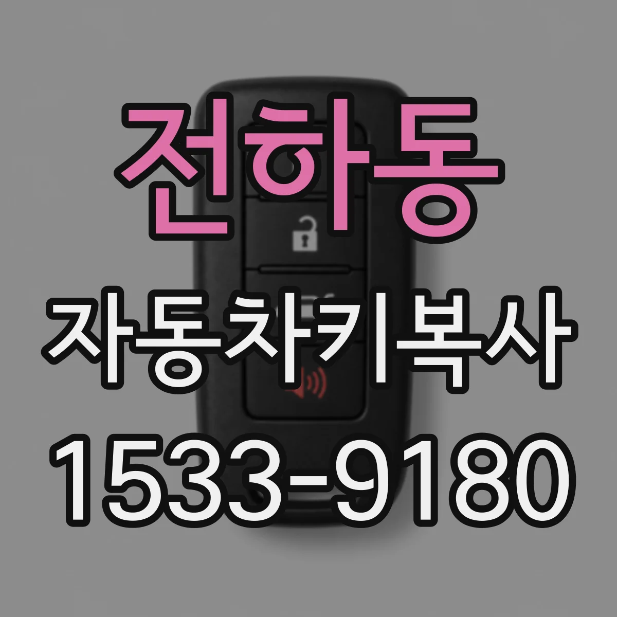 전하동 자동차키복사