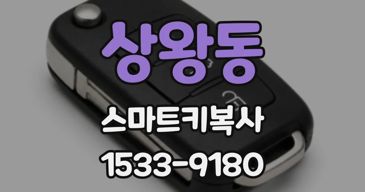 상왕동 스마트키복사