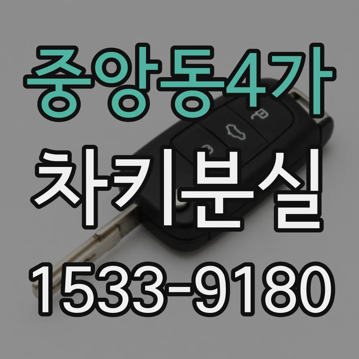 중앙동4가 차키분실