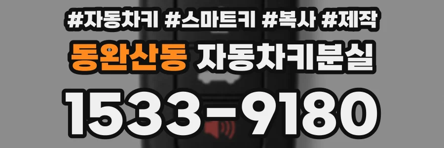 동완산동 자동차키분실
