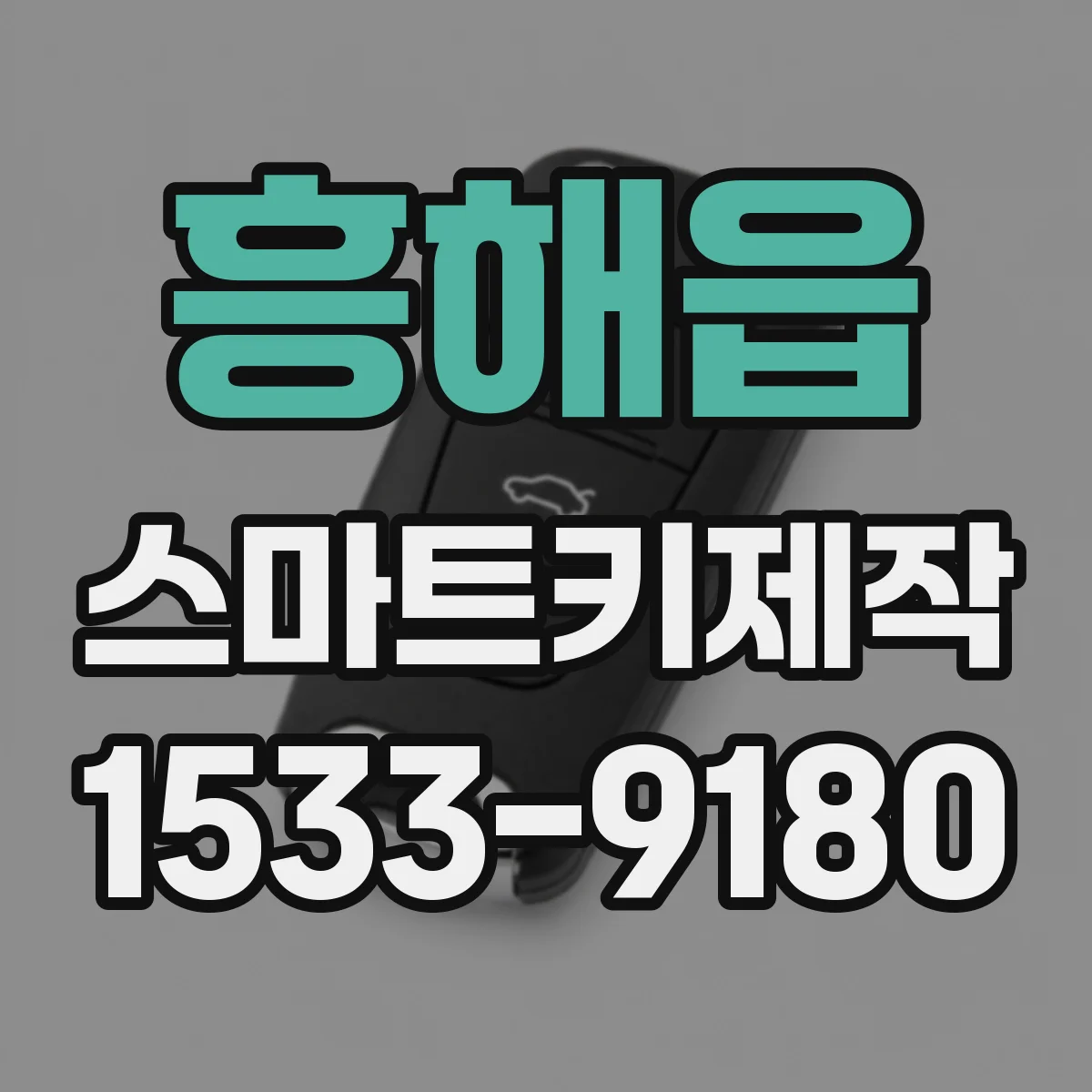 흥해읍 스마트키제작