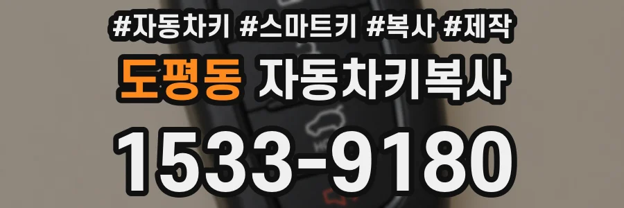 도평동 자동차키복사