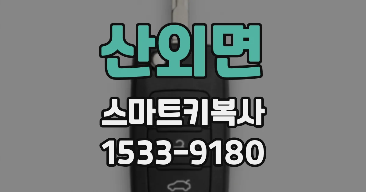 산외면 스마트키복사