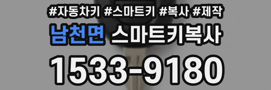 남천면 스마트키복사