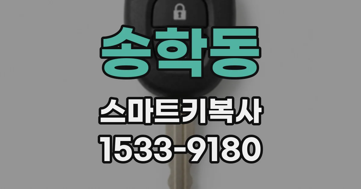 송학동 스마트키복사