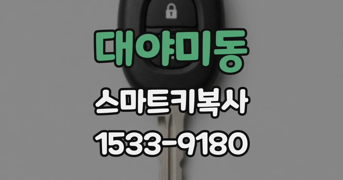 대야미동 스마트키복사
