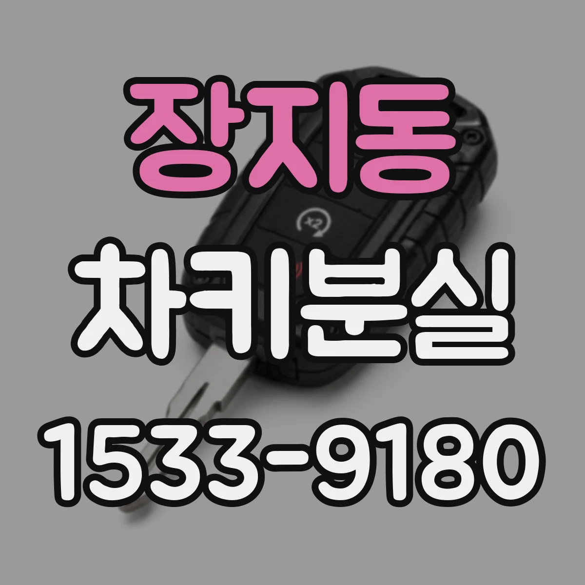 장지동 차키분실