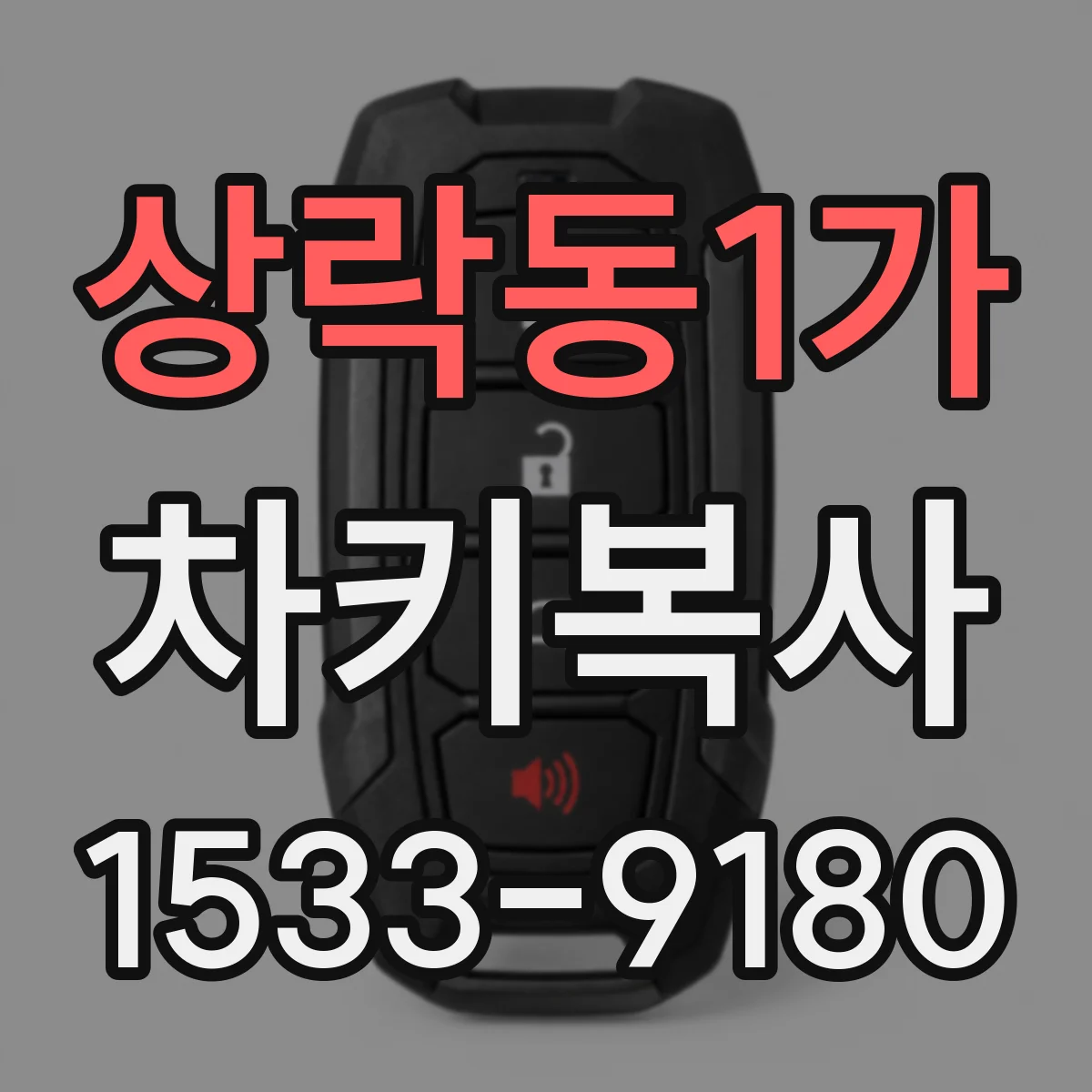 상락동1가 차키복사