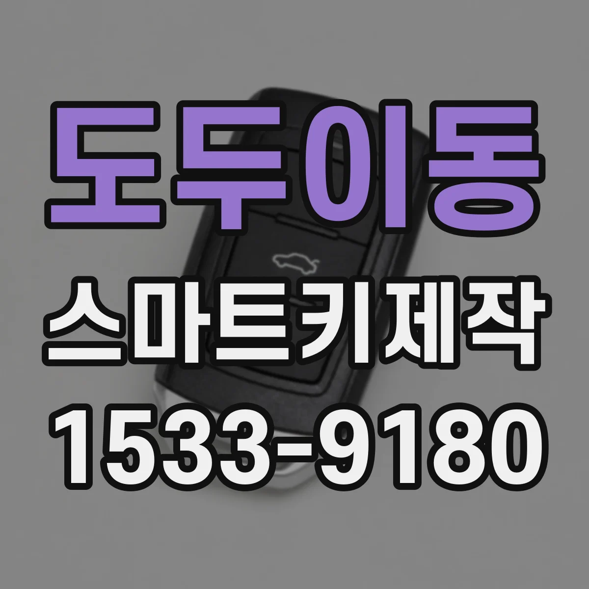 도두이동 스마트키제작