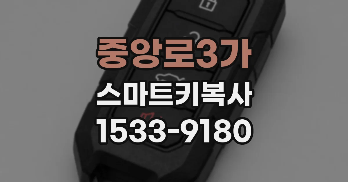 중앙로3가 스마트키복사