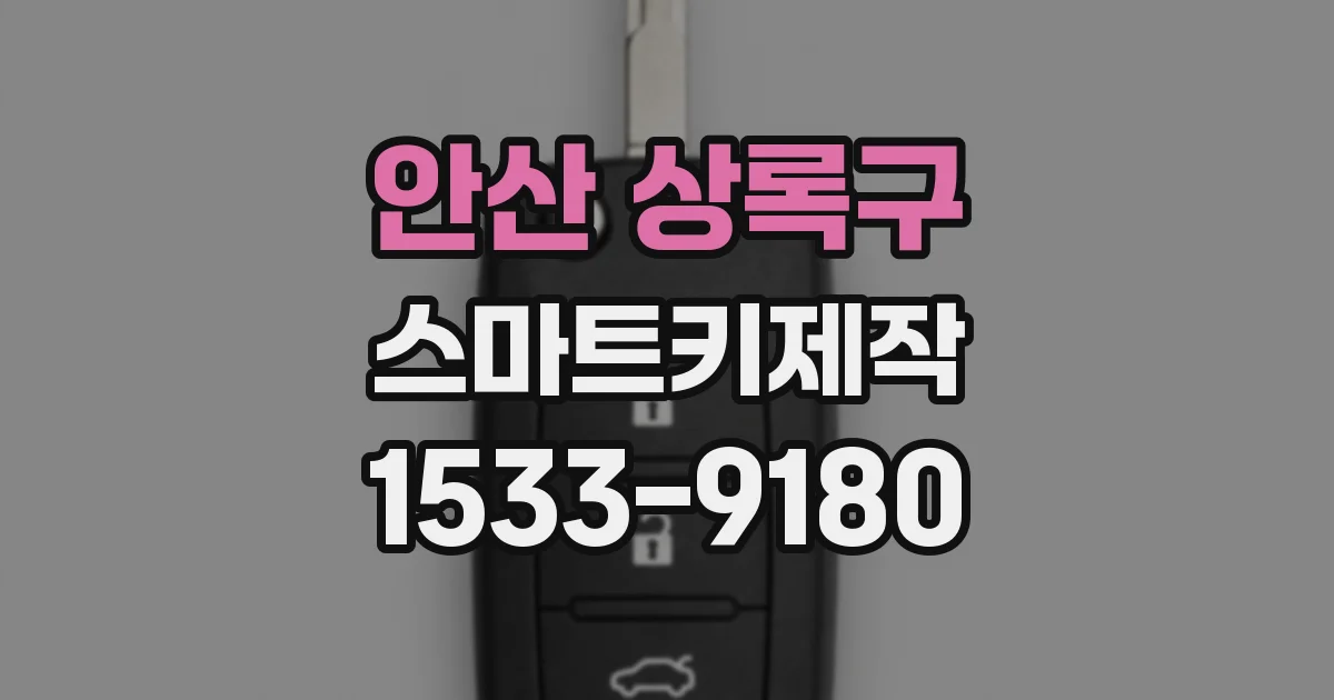 안산 상록구 스마트키제작