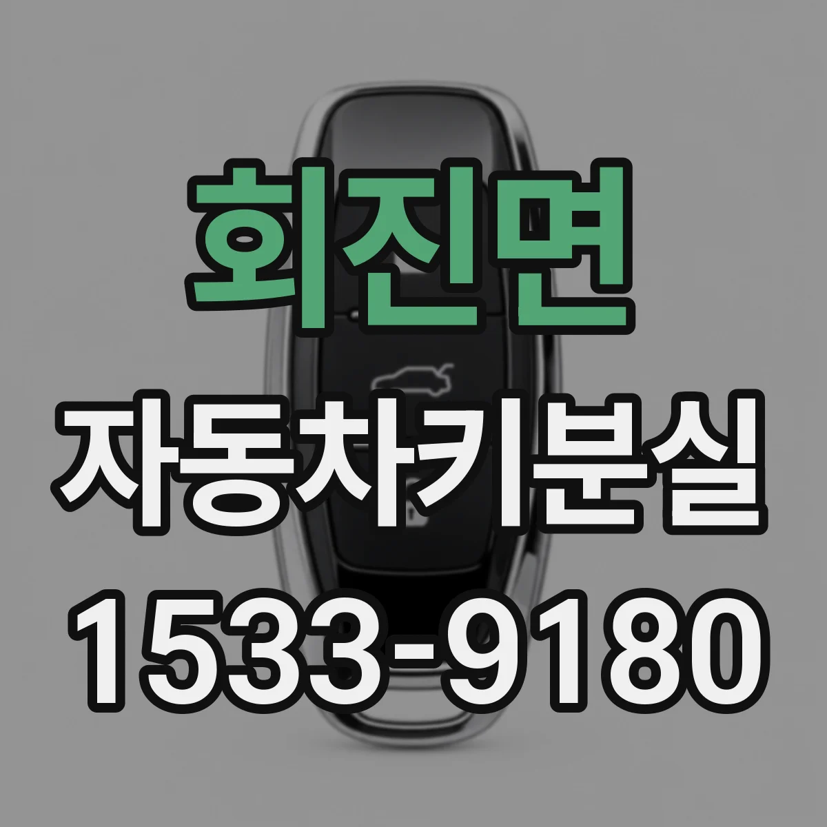 회진면 자동차키분실