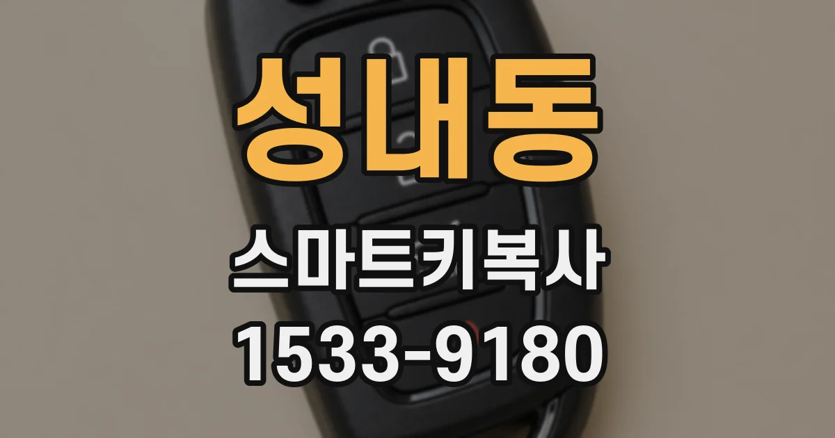 성내동 스마트키복사