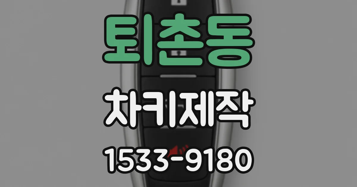 퇴촌동 차키제작