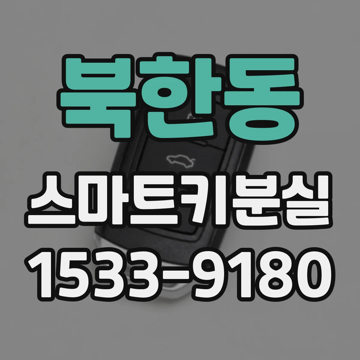 북한동 스마트키분실