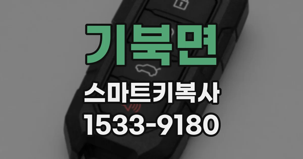 기북면 스마트키복사