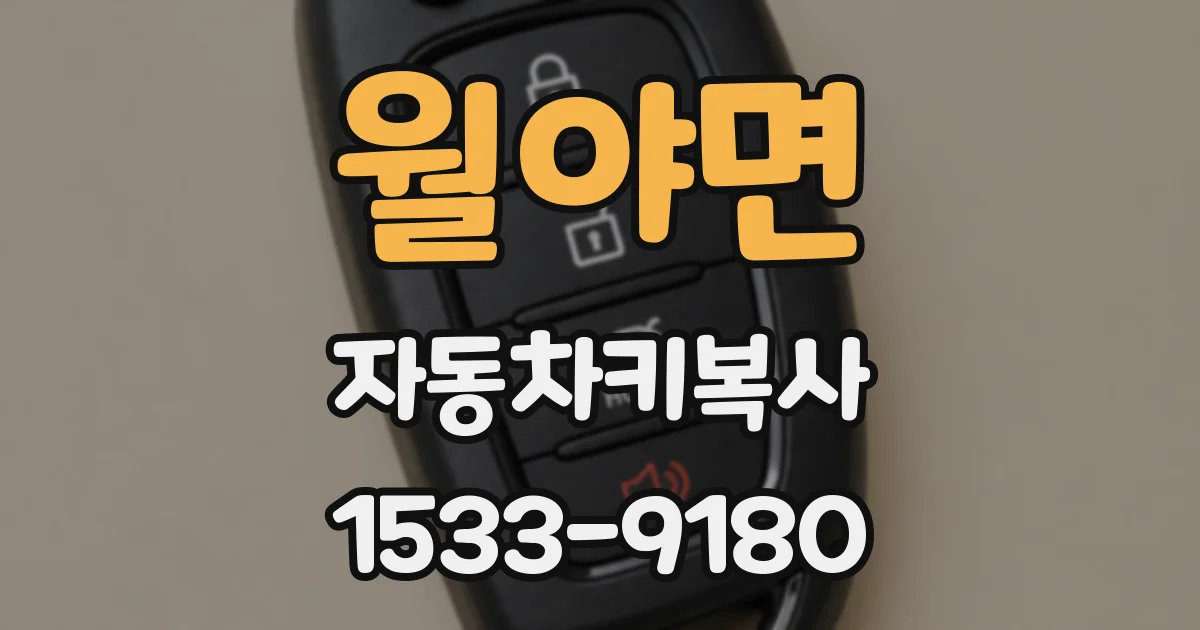 월야면 자동차키복사