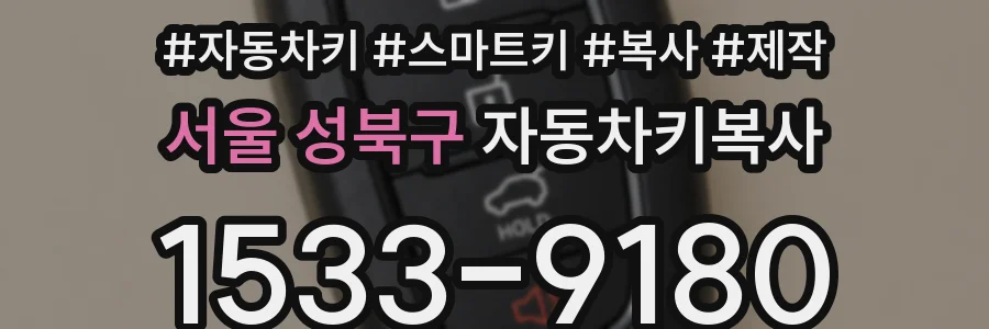 서울 성북구 자동차키복사