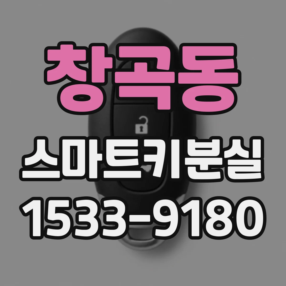 창곡동 스마트키분실